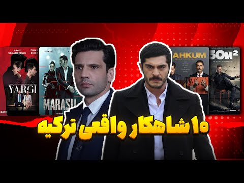 ۱۰ سریال ترکــــی که هرکسی باید حداقل یک بار ببینه بهترین های ۵ سال اخیر