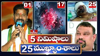 5 Minutes 25 Headlines | Morning News Highlights | 27-06-2021 | hmtv Telugu News screenshot 4