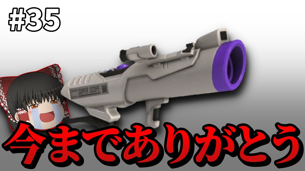 【スプラ3 #35】今までありがとう…って言いたかったんですけどね【ゆっくり実況】【スプラトゥーン3】