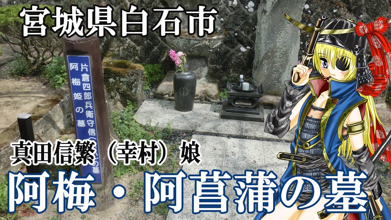阿梅 阿菖蒲の墓 真田信繁 幸村 娘 Youtube