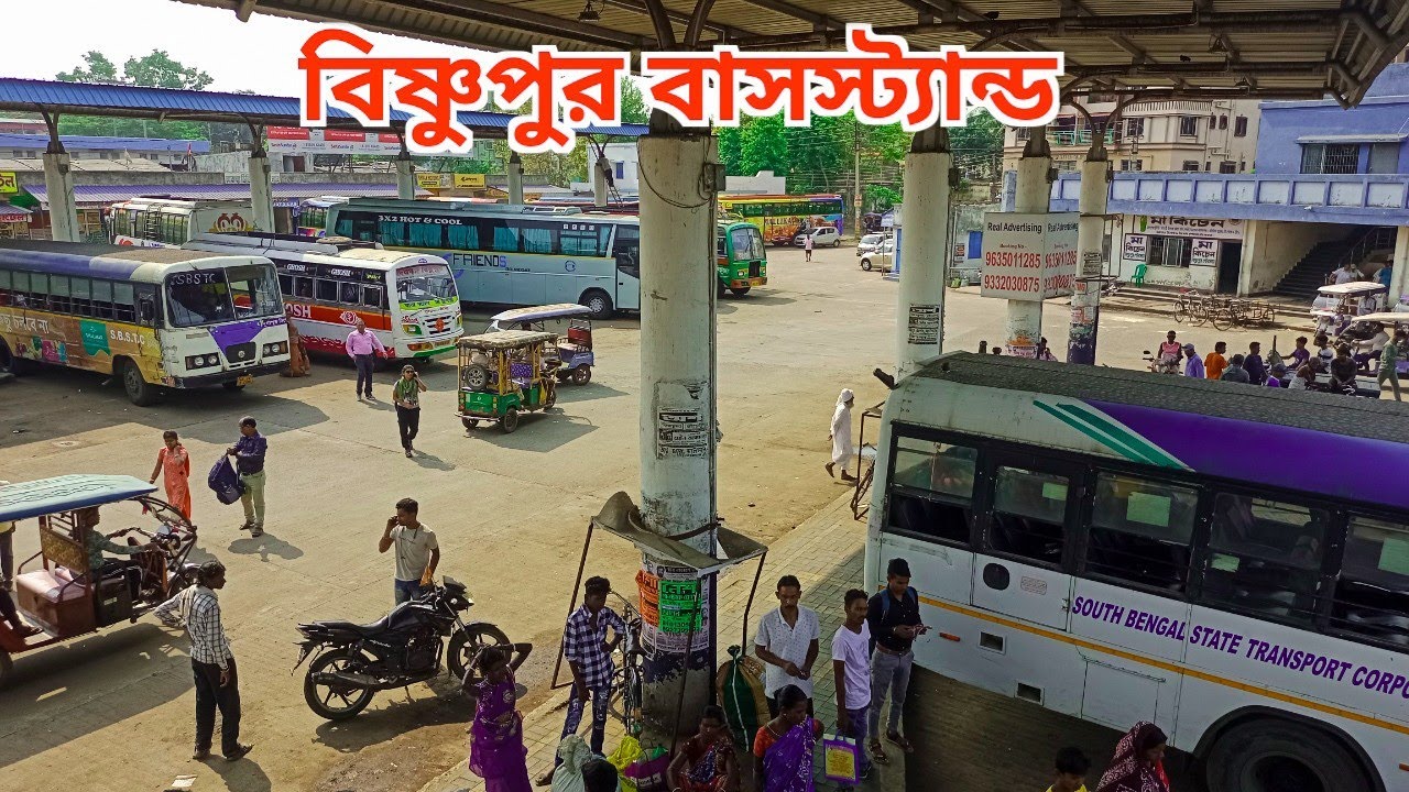বিষ্ণুপুর বাসস্ট্যান্ড | Bishnupur Busstand | Bishnupur Tour Guide