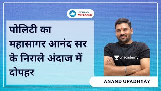 पोलिटी का महासागर आनंद सर के निराले अंदाज में दोपहर | MPPSC | Anand Upadhyay