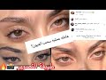 كيف غيرت شكل عيوني عمليه او طبيعي رغد حمزة سحبة العين طريقة التصوير