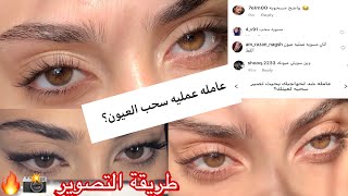 كيف غيرت شكل عيوني؟ عمليه او طبيعي ؟   | رغد حمزة | سحبة العين  + طريقة التصوير