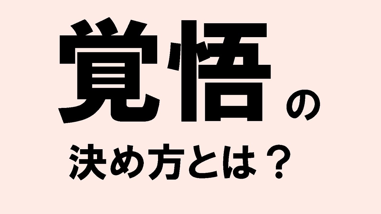 覚悟を決める方法とは 自分らしい生き方のススメ らしさ 自分メディア作り 自社メディア構築専門家のブログ