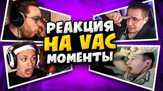 РЕАКЦИЯ СТРИМЕРОВ НА VAC МОМЕНТЫ