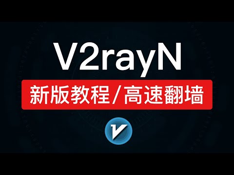【2023最新】V2rayN使用教程，功能强大，高速翻墙！添加机场订阅节点、tun模式翻墙，新版v2ray电脑客户端下载6.23