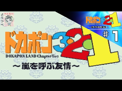 レトロゲー】ドカポン3・2・1〜嵐を呼ぶ友情〜をやってみた ♯1【実況