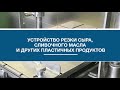 Устройство для резки сыра, сливочного масла и других пластичных продуктов