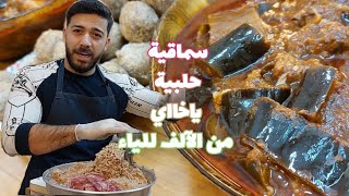 أطيب أكلة حلبية/كبة سماقية/ مع طريقة الكبة المدعبلة بالطريقة الأصلية