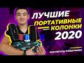 ТОП-5 Лучшие портативные колонки 2020 от 10$ до 70$ 🔥 BLUETOOTH КОЛОНКИ HOPESTAR