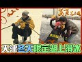 詹喬吃透透｜中國 天津｜中國天津 冬天限定湖上滑冰｜詹姆士 夏于喬｜美食大三通