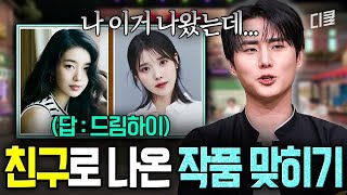 지금 생각해 보면 ㄹㅇ 레전드 라인업..✨ 수지 X 아이유가 친구로 나왔던 드라마(feat. 영케이)🙊 #놀라운토요일