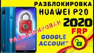 Обход Аккаунта Гугл Huawei P20 Lite, Frp Bypass Googlqe Account no PC.!!!