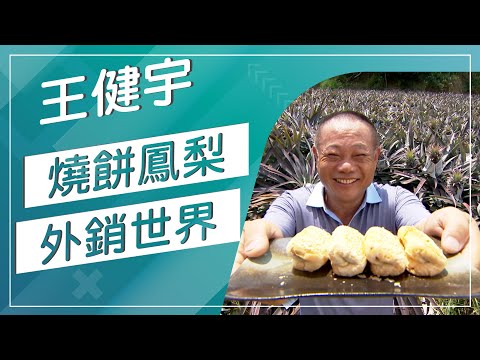 草地狀元-燒餅鳳梨酥創業家(20180521播出)careermaster