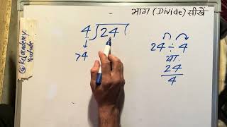 24 divided by 4 | how to divide | learn to divide (in Hindi) | Surendra Khilery