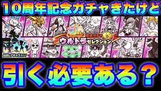 Live Streaming Nyanko Battle Cats] 10th Anniversary Gacha! Ultra