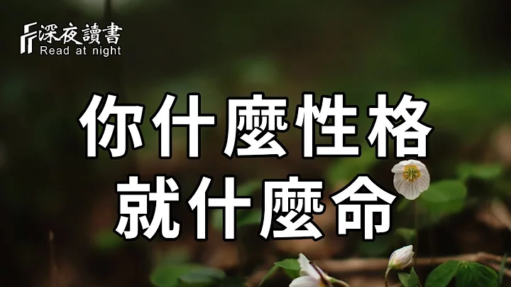 心理學研究表明：想知道一個人的命有多，你就看他的性格！十有九准【深夜讀書】 - 天天要聞