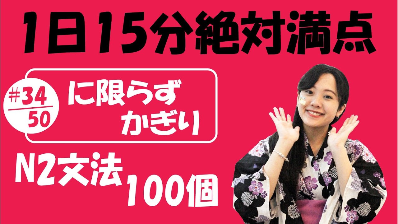 N2 JLPT #34/50 文法「に限らず vs かぎり、かぎりでは 」Full version | Learn Japanese
