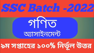 SSC 2022  9th week Math assignment solution  / Our Online School