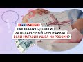 Как вернуть деньги за подарочный сертификат, если магазин ушел из России?