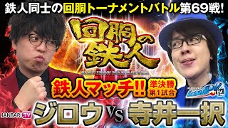 【特別編】鉄人 ジロウ VS 鉄人 寺井一択 回胴の鉄人バトルトーナメント 第戦(1/2)バトルスタート@janbaritv @scooptvch @1gametv744 @pekarutv