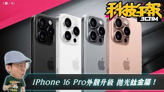 傳iPhone 16 Pro外觀升級更美？揭露iPhone用戶愛用裸機關鍵在這！Vision Pro銷量出爐！［20240405Tim哥科技午報］