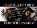 ГЕРМАНИЯ БУДЕТ ЕДИНА! ВОСХОЖДЕНИЕ ПРУССИИ! [EUROPA UNIVERSALIS IV]