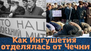 Как Ингушетия отделялась от Чечни после распада СССР?