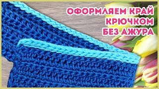 Как красиво без ажура обвязать край