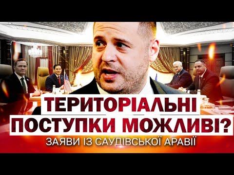 Єрмак з ТЕРМІНОВОЮ заявою просто з ДЖИДДИ: Це ПРИНЦИПОВО!