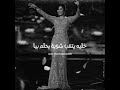شيرين عبد الوهاب كثر خيري مقطع للوتساب