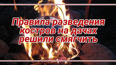 ⚡В 2023 году вступят в силу новые правила установки мангалов, сжигания листвы и мусора