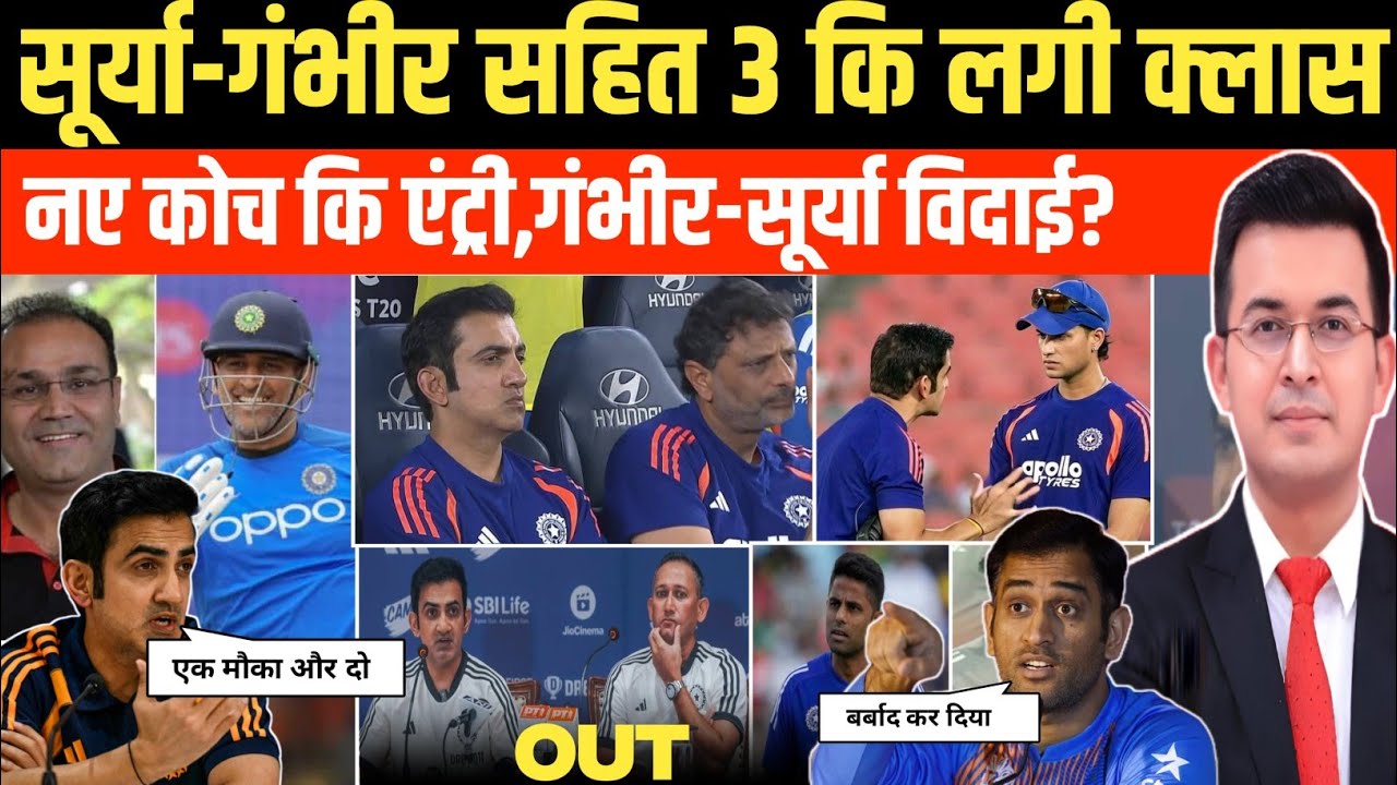  गंभीर- सूर्या सहित तीन कि विदाई तय? BCCI ने मीटिंग में लिया बड़ा फैसला । T20 World Cup 2026