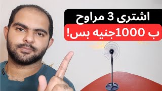 افضل 3 مراوح ستاند في حدود 1000 جنيه بس !