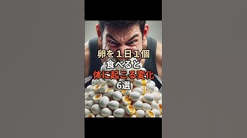 卵を1日1個食べると体に起こる変化6選#chatgpt #ai #チャットgpt #雑学 #豆知識#卵 #健康