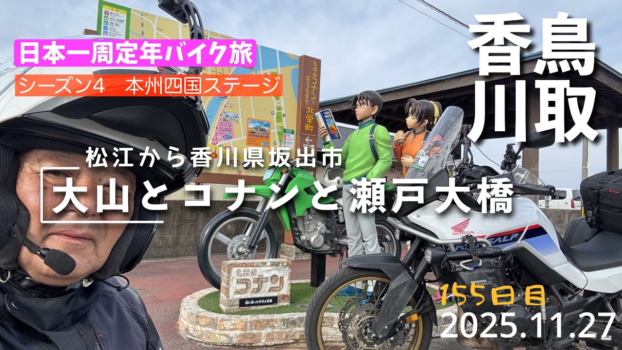 日本一周定年バイク旅155日目。大山とコナンと瀬戸大橋と（XL750トランザルプ）