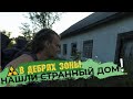 ЛЕВЫЙ БЕРЕГ ЗОНЫ - ЖИЛОЙ ДОМ И ДЕРЕВНИ | Зона Отчуждения | Припять, Чернобыль | Путин ХЛО даже в ЧЗО