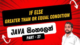 Part 27 ||  Java If Else || Greater Than or Equal Condition in Sinhala || Java in Sinhala