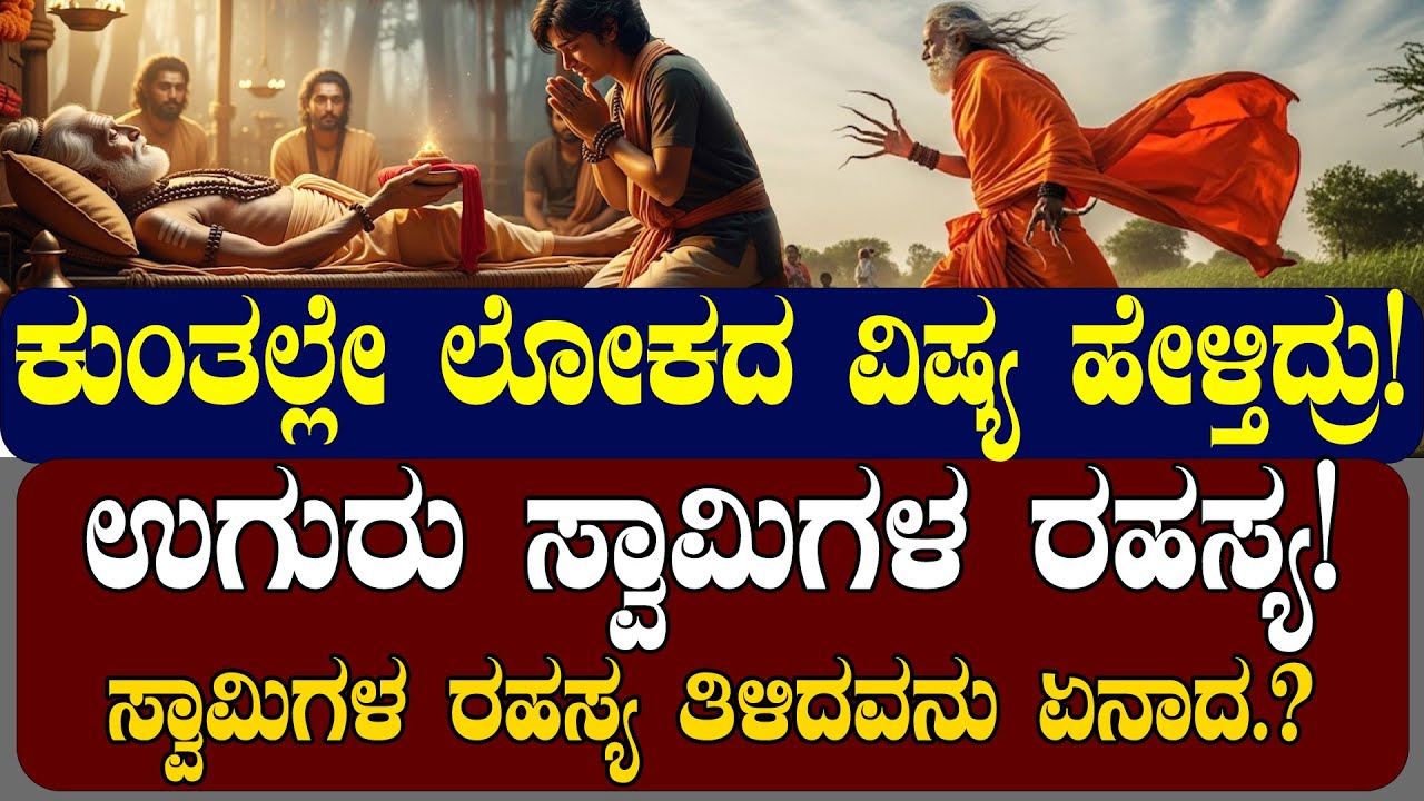 ಉಗುರು ಸ್ವಾಮಿಗಳ ರಹಸ್ಯ! ಕುಂತಲ್ಲೇ ಲೋಕದ ವಿಷ್ಯ ಹೇಳ್ತಿದ್ರು |ಸ್ವಾಮಿಗಳ ರಹಸ್ಯ ತಿಳಿದವನು ಏನಾದ.? NAMMA NAMBIKE |