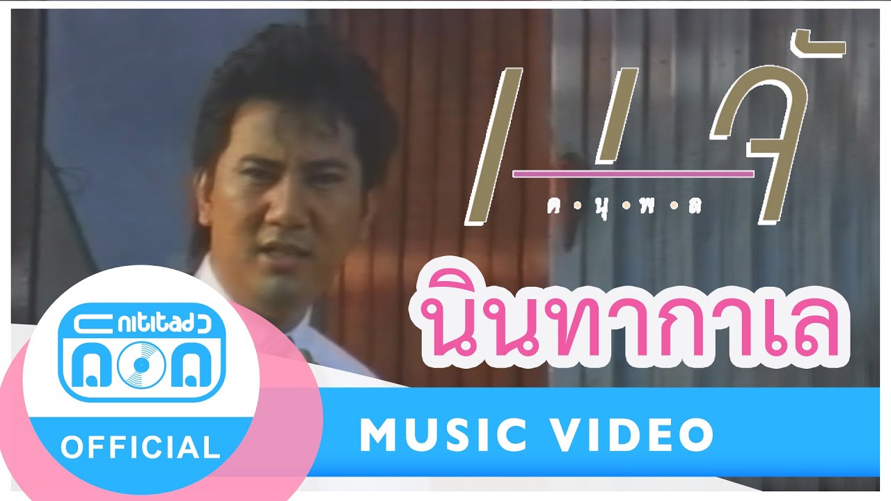 在 YouTube 上觀看「นินทากาเล - แจ้ ดนุพล แก้วกาญจน์ [Official Music Video]」