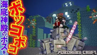 マインクラフト ┃統合版の難易度が海底神殿のボスを一方的にボッコボコ！【統合版 ぽこなかくら 08】