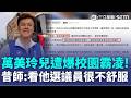 萬美玲兒黑歷史連環爆！女控搭校車被罵「阿醜」身心受創 佀廣洋昔日師不忍了 嘆「看他選議員很不舒服」｜三立新聞LIVE
