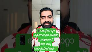 Uninstall ചെയ്ത APP-ലെ DATA പോകുന്നിലെ? Gmail Settings ൽ നിന്നു ഇപോൾ Remove ചെയ്യൂ #shorts #short
