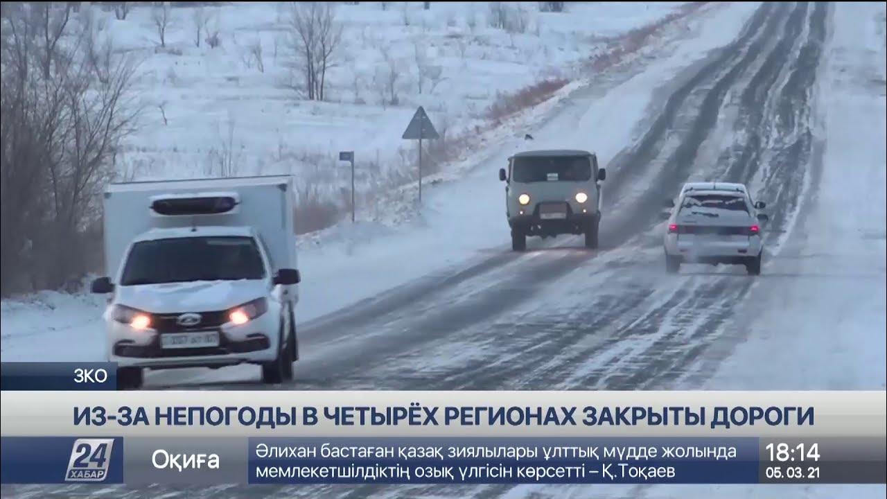 Какие дороги закрыли в казахстане. Казахстан дороге плохо зима. Заметание казахских дорог зимой 2021 год. В Самарканди закр дороги видео.