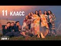 Клип на последний звонок 11 класса (14 школа 2019 г.)