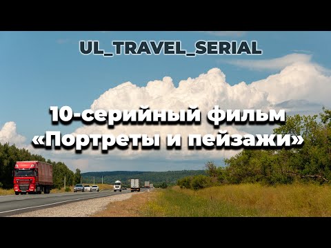 "Портреты и пейзажи" ul_travel_serial