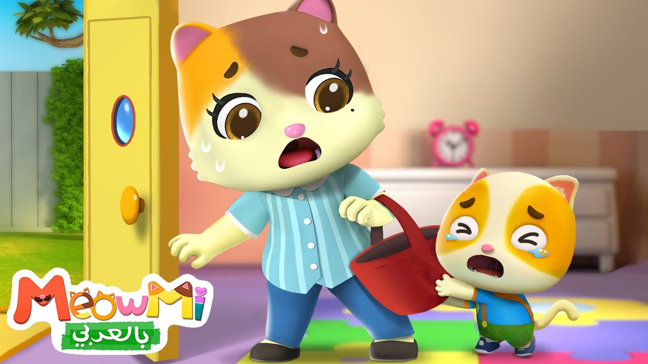 عمل ماما | اغاني اطفال | اناشيد اطفال | ميمي وتيمي | MeowMi Family Show