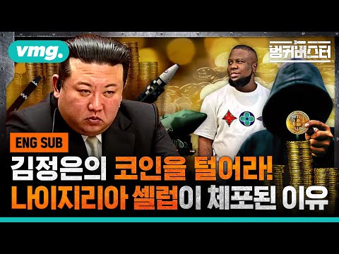   SUB Kim Jong Un S Crypto Heist Influencer Arrest김정은의 코인을 털어라 나이지리아 셀럽 체포 이유 벙커버스터 비디오머그