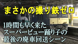 撮り鉄皆無！251系スーパービュー踊り子の最後の廃車回送が大フェイント